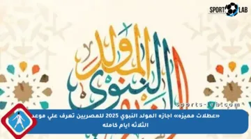 «عطلات مميزة» إجازة المولد النبوي 2025 للمصريين تعرف على موعد الثلاثة أيام كاملة